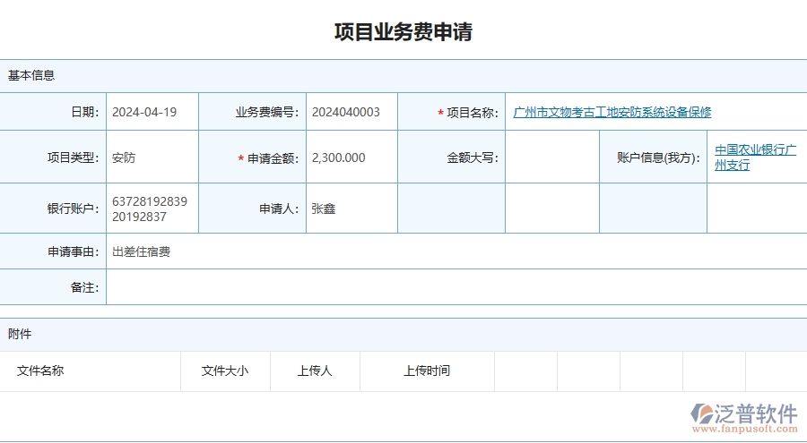 四、泛普軟件-安防工程管理系統(tǒng)在項(xiàng)目業(yè)務(wù)費(fèi)申請中的應(yīng)用場景