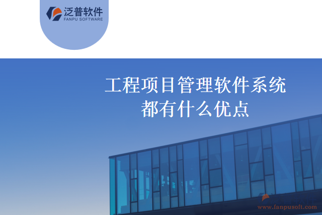 工程項目管理軟件系統(tǒng)有哪幾家值得推薦，都有什么優(yōu)點