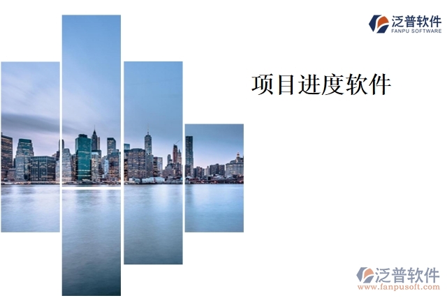 項目進(jìn)度軟件