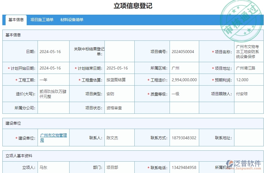三、泛普軟件-安防工程系統(tǒng)中立項(xiàng)項(xiàng)目明細(xì)查詢管理的核心功能
