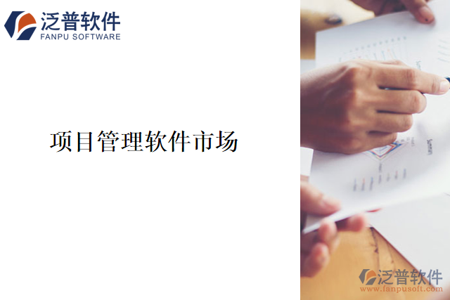 項(xiàng)目管理軟件市場