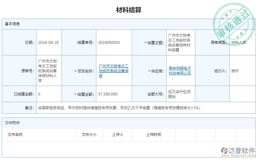三、泛普軟件-安防工程企業(yè)管理系統(tǒng)中材料結(jié)算明細查詢的內(nèi)容