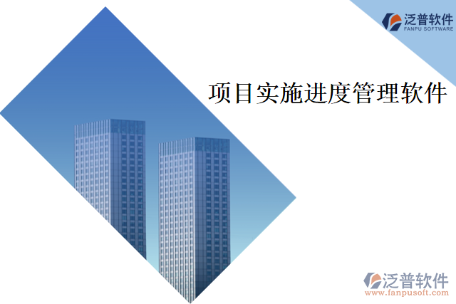 項目實施進度管理軟件的關(guān)鍵技術(shù)