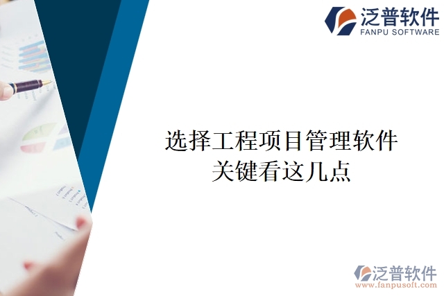 選擇工程項(xiàng)目管理軟件時需要關(guān)注以下幾個關(guān)鍵點(diǎn)