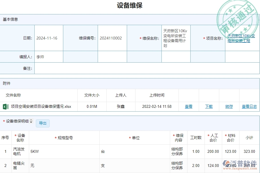 四、泛普軟件-安防工程企業(yè)設(shè)備維保的重要性
