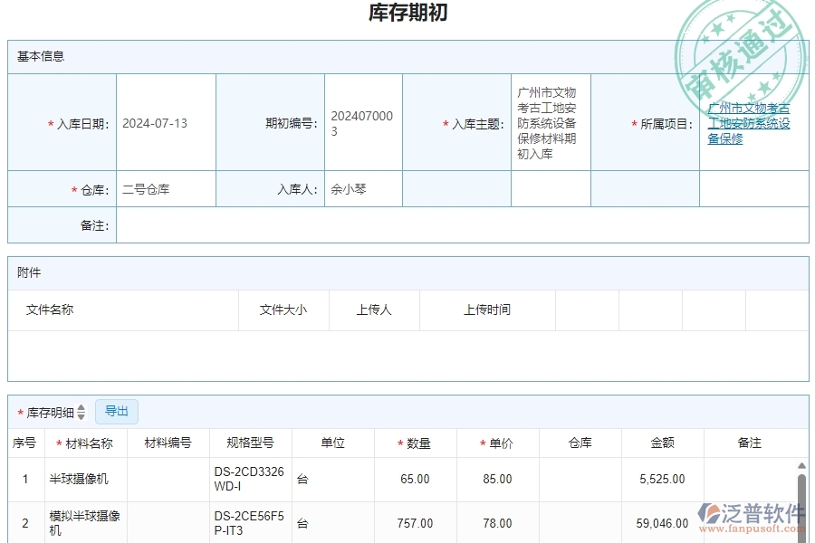 三、泛普軟件-安防工程庫存期初明細(xì)查詢管理系統(tǒng)的框架設(shè)計思路