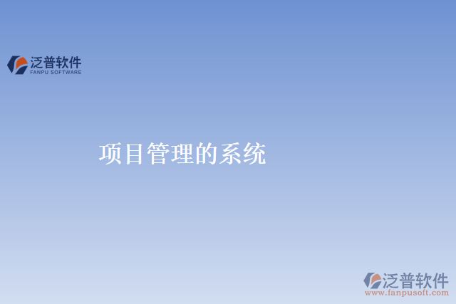 項目管理的系統