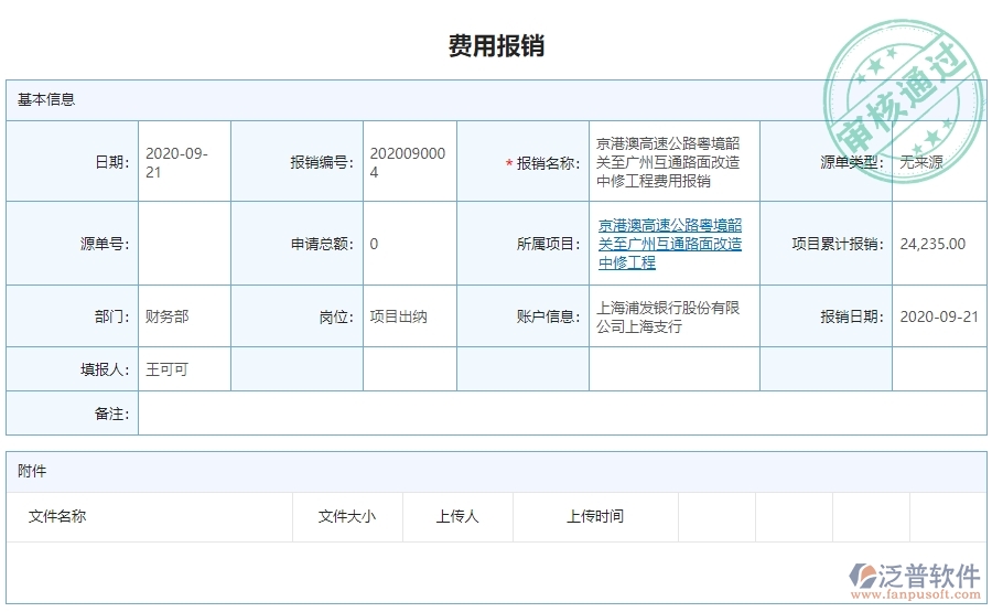 　二、泛普軟件-公路工程企業(yè)管理系統(tǒng)費用報銷查詢對企業(yè)的作用