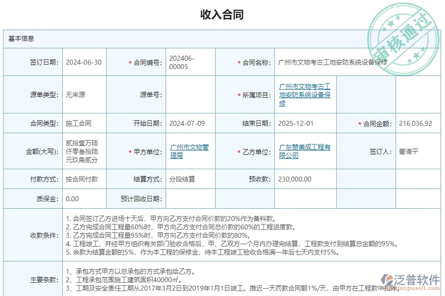 三、使用泛普軟件-安防工程管理系統(tǒng)收入合同管理的優(yōu)勢