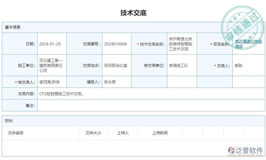 三、泛普軟件-安防工程企業(yè)管理系統(tǒng)中技術(shù)交底的內(nèi)容