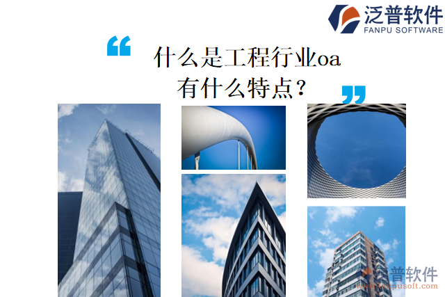 什么是工程行業(yè)oa，有什么特點？