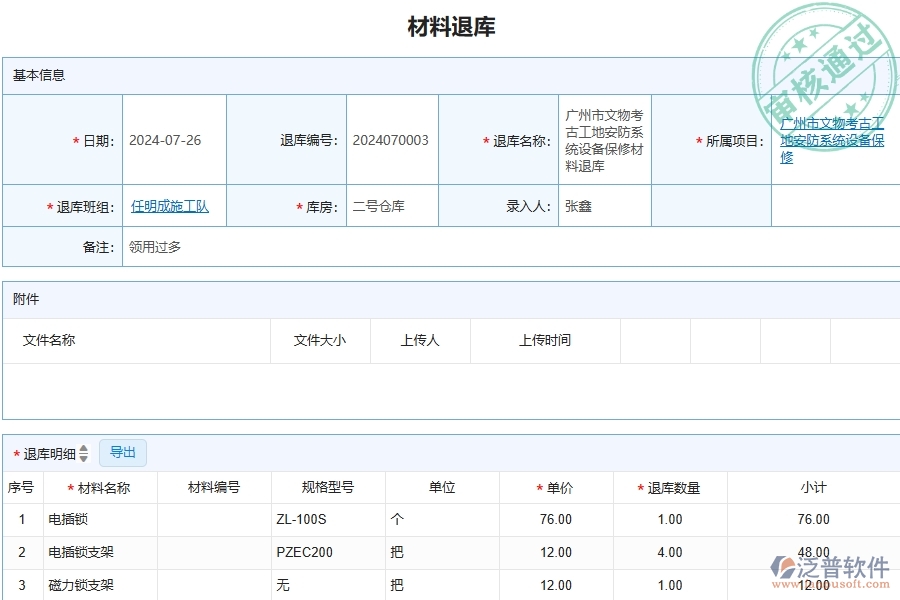 三、泛普軟件-安防工程管理系統(tǒng)中材料退庫列表的注意事項