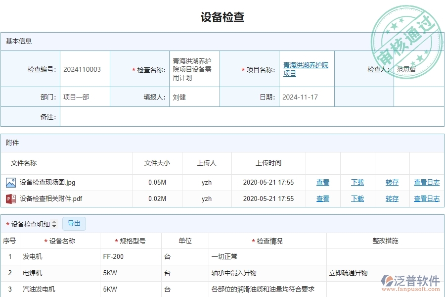 二、泛普軟件-安防工程管理系統(tǒng)中設(shè)備檢查的注意事項(xiàng)