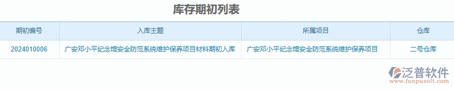 二、泛普軟件-安防工程項(xiàng)目管理系統(tǒng)在庫(kù)存期初中的方案