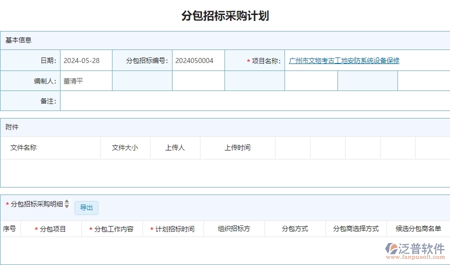 三、使用泛普軟件-安防工程管理系統(tǒng)分包招標采購計劃列表管理的優(yōu)勢