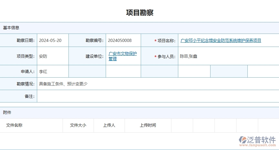 四、泛普軟件-安防工程企業(yè)項(xiàng)目勘察的重要性