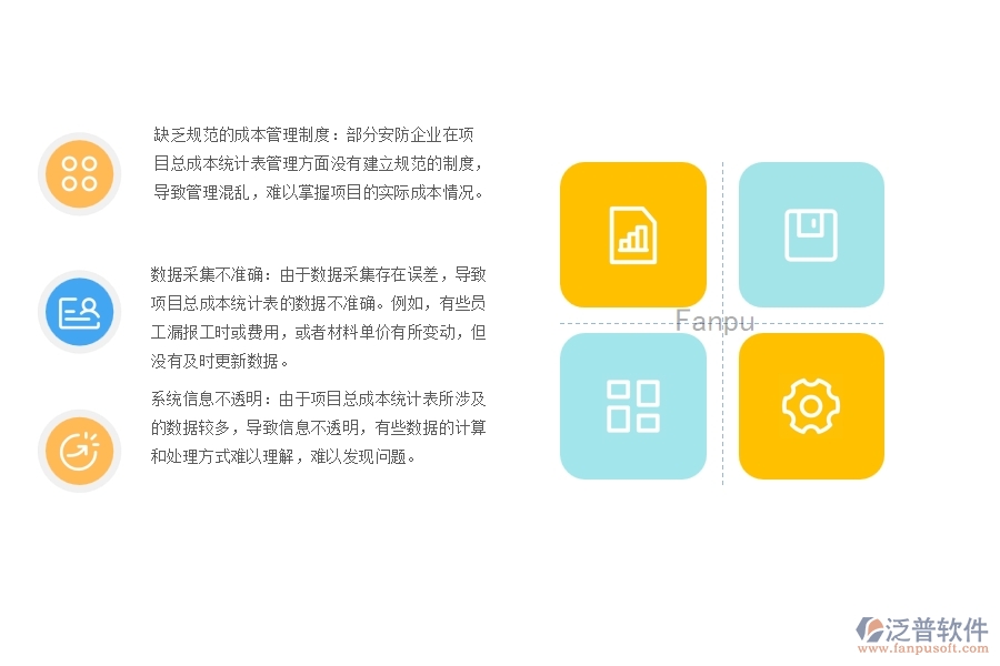 一、多數(shù)安防企業(yè)在項(xiàng)目總成本統(tǒng)計(jì)表管理方面存在的問(wèn)題