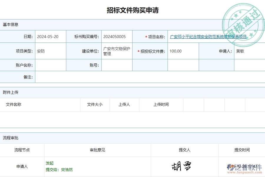 三、泛普軟件-安防工程企業(yè)管理系統(tǒng)有效提升企業(yè)招標(biāo)文件購買的措施