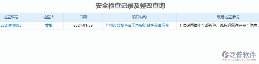 二、泛普軟件-安防工程行業(yè)系統(tǒng)如何有效提升企業(yè)的安全檢查記錄及整改查詢管理