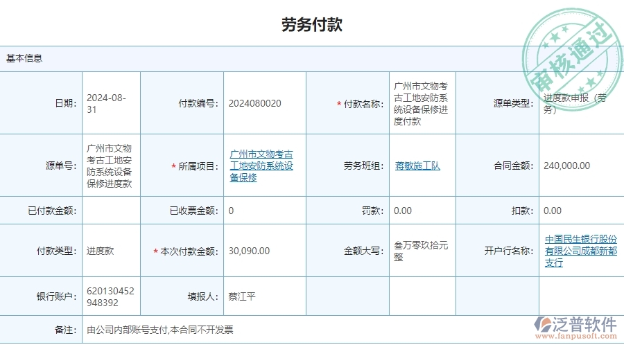 三、泛普軟件-安防工程系統(tǒng)中勞務(wù)付款管理的優(yōu)點(diǎn)與長處