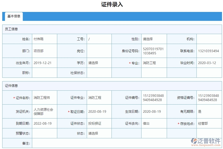 三、使用泛普軟件-安防工程企業(yè)證件錄入列表的好處