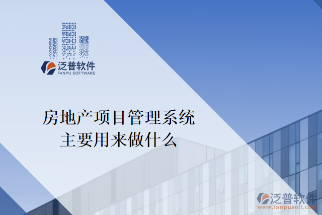 房地產(chǎn)項(xiàng)目管理系統(tǒng)主要用來(lái)做什么