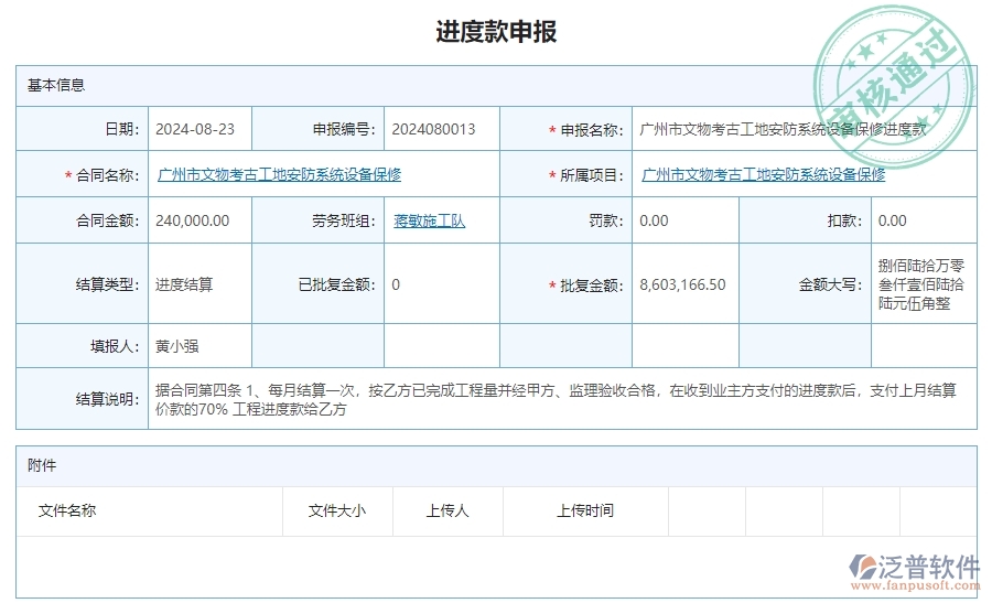 二、泛普軟件-安防工程項(xiàng)目管理系統(tǒng)在進(jìn)度款申報(bào)的方案