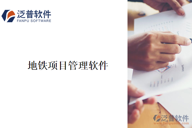 地鐵項(xiàng)目管理軟件