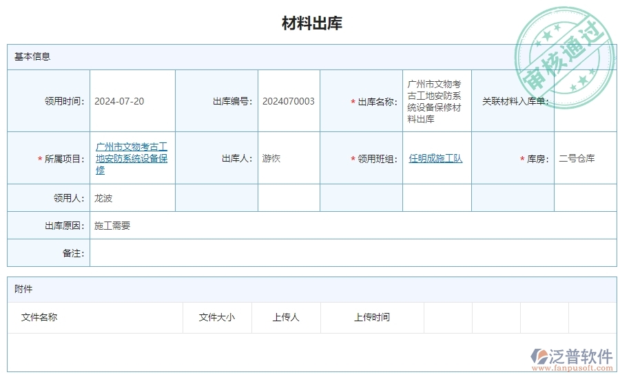 三、泛普軟件-安防工程系統(tǒng)中材料出庫(kù)明細(xì)查詢管理的注意事項(xiàng)