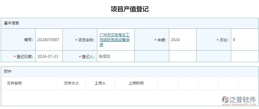 二、泛普軟件-安防工程系統(tǒng)如何提升企業(yè)項目產值登記管理的措施