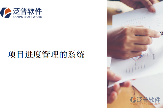 項目進(jìn)度管理的系統(tǒng)
