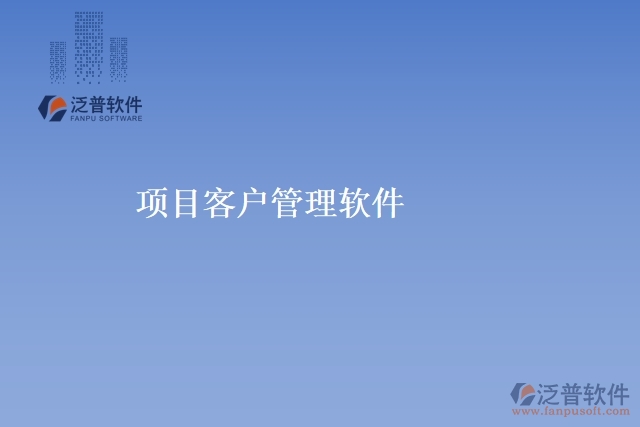 項(xiàng)目客戶(hù)管理軟件