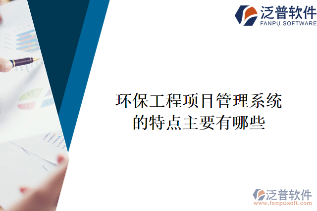 環(huán)保工程項目管理系統(tǒng)的特點主要有哪些