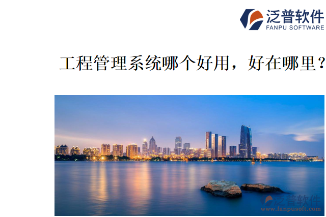 工程管理系統(tǒng)哪個(gè)好用，好在哪里？