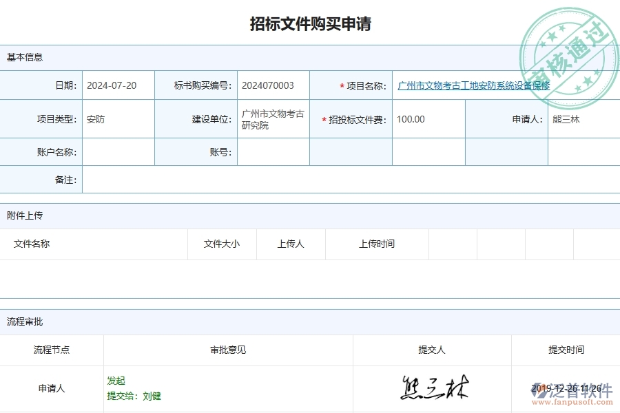 四、泛普軟件-安防工程管理系統(tǒng)在招標(biāo)文件購買中的應(yīng)用場景