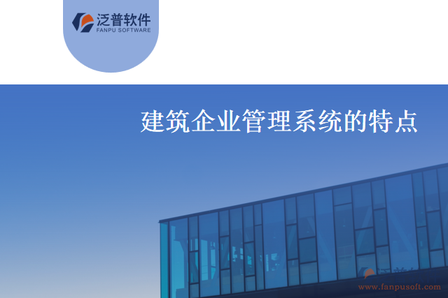 什么是建筑企業(yè)管理系統(tǒng)？有什么特點(diǎn)？