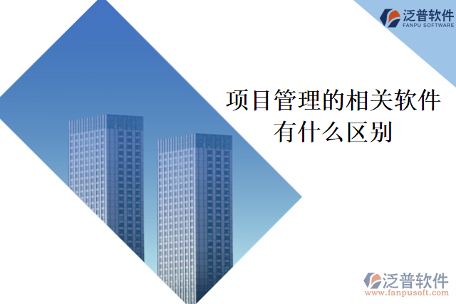 項目管理的相關軟件有什么區(qū)別