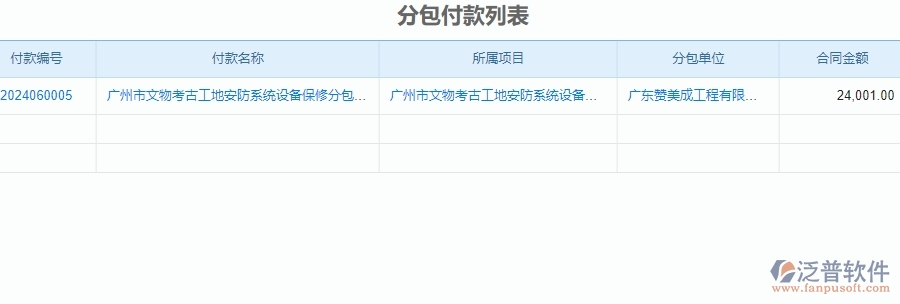 三、泛普軟件-安防工程項(xiàng)目管理系統(tǒng)中付款管理的單據(jù)樣式