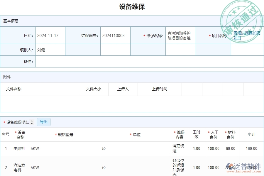 三、泛普軟件-安防工程管理系統(tǒng)中設(shè)備維保列表的注意事項