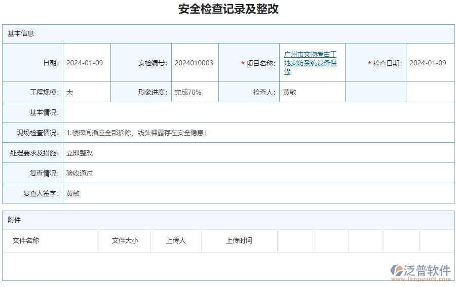 二、泛普軟件-安防工程行業(yè)系統(tǒng)如何有效提升企業(yè)的安全檢查記錄及整改查詢管理