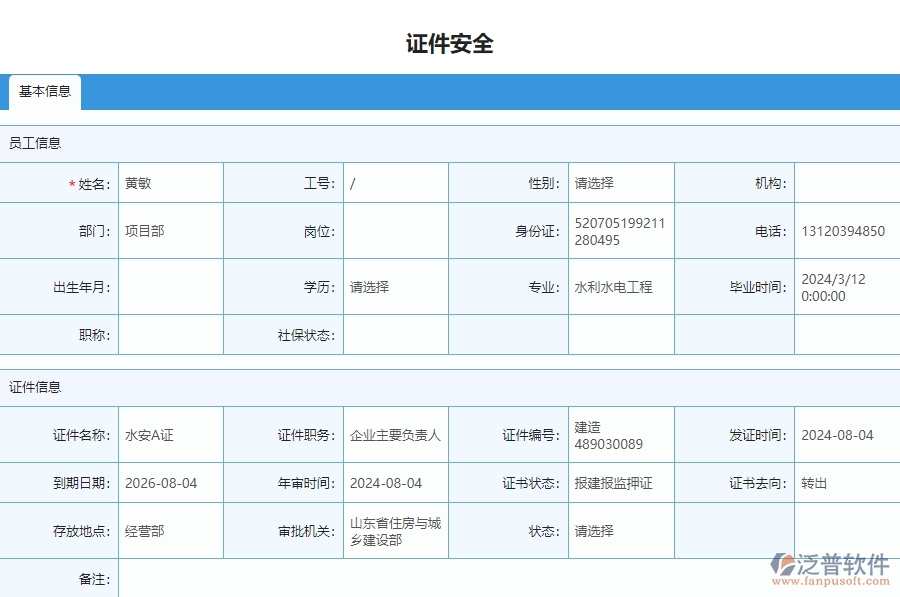 二、泛普軟件-安防工程企業(yè)管理系統(tǒng)中證件安全列表主要功能