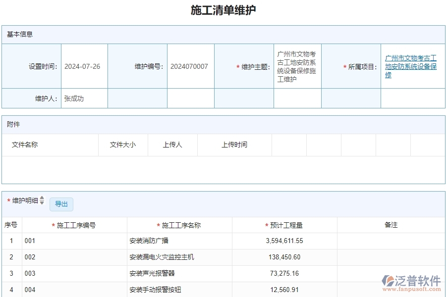 二、泛普軟件-安防工程企業(yè)管理系統(tǒng)中施工清單維護的價值