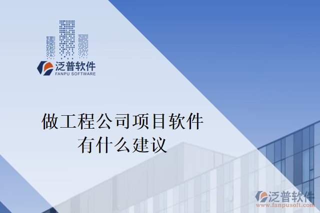 想做一個(gè)工程公司項(xiàng)目軟件，有什么建議嗎？
