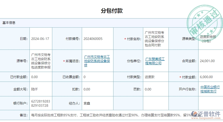 三、泛普軟件-安防工程企業(yè)管理系統(tǒng)中分包付款列表的主要功能