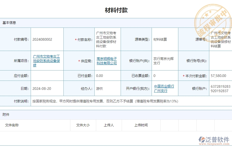 三、 泛普軟件-安防工程材料付款賬戶情況管理系統(tǒng)為企業(yè)帶來的價值
