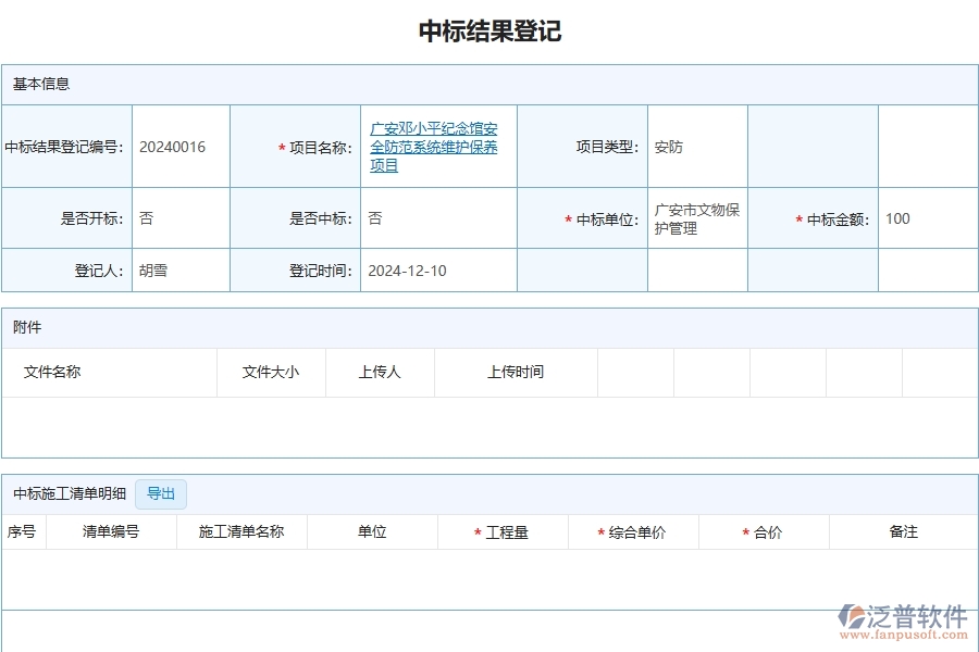 三、泛普軟件-安防工程企業(yè)管理系統(tǒng)中的中標結(jié)果登記列表主要內(nèi)容