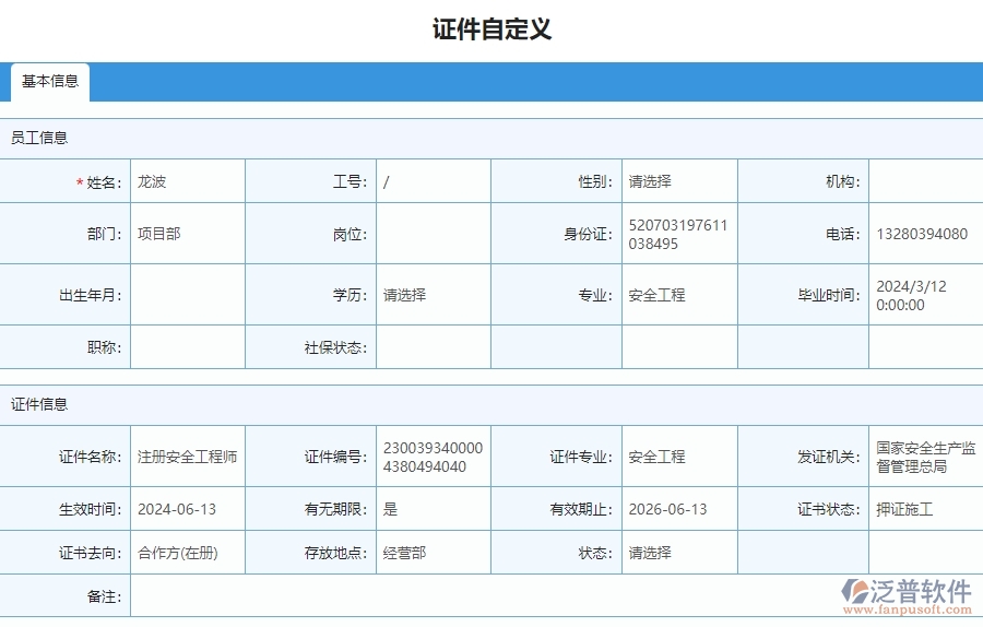 四、泛普軟件-安防工程管理系統(tǒng)在證件自定義列表中的應(yīng)用場(chǎng)景
