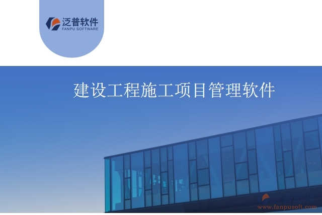 建設工程施工項目管理軟件