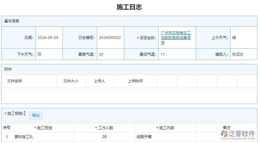 三、安防工程企業(yè)使用泛普軟件-施工日志列表管理系統(tǒng)的好處
