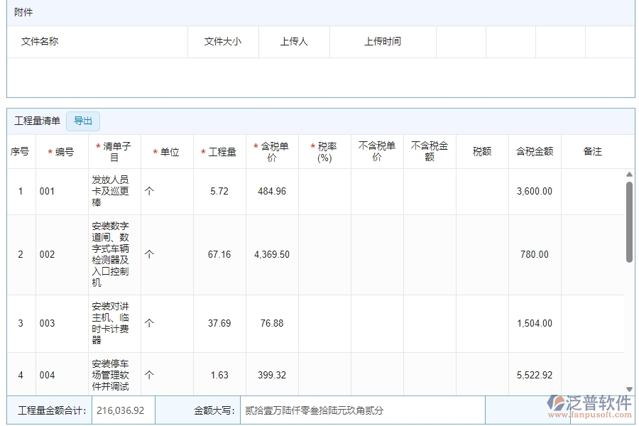 四、泛普軟件-安防工程管理系統(tǒng)在收入合同中的解決方案
